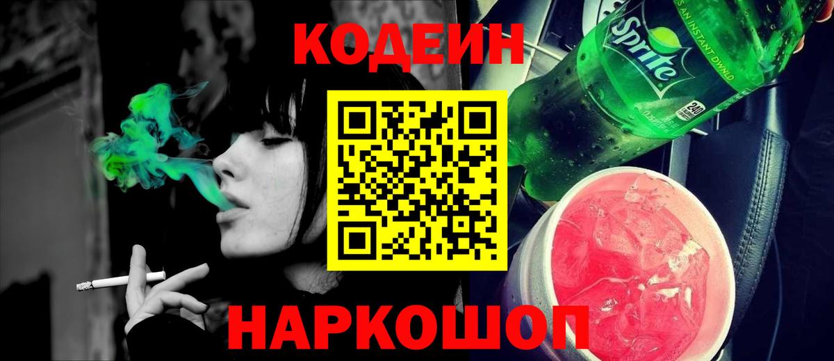 Codein напиток Lean (лин) Новоуральск